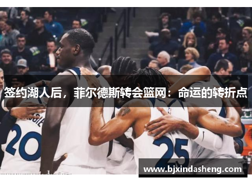 签约湖人后，菲尔德斯转会篮网：命运的转折点