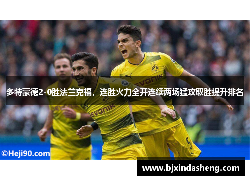 多特蒙德2-0胜法兰克福，连胜火力全开连续两场猛攻取胜提升排名