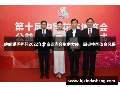 姚明受邀担任2022年北京冬奥会形象大使，展现中国体育风采