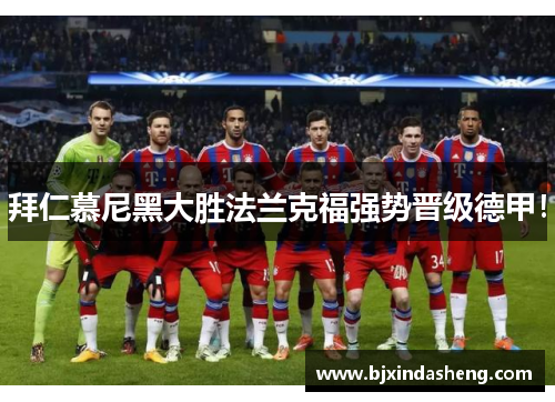 拜仁慕尼黑大胜法兰克福强势晋级德甲！