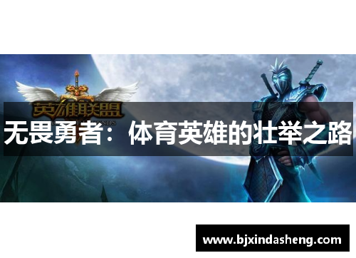 无畏勇者：体育英雄的壮举之路