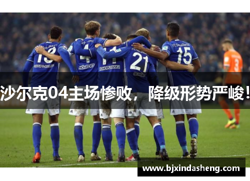 沙尔克04主场惨败，降级形势严峻！