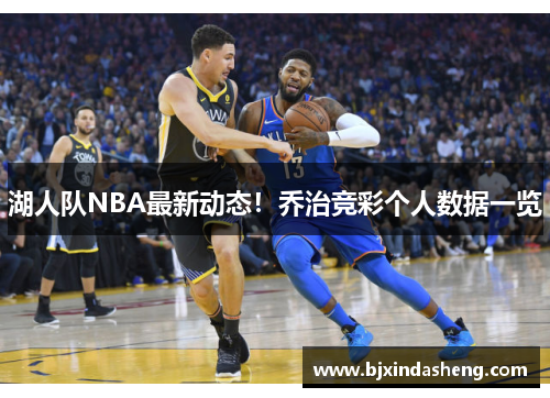 湖人队NBA最新动态！乔治竞彩个人数据一览