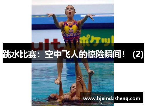 跳水比赛：空中飞人的惊险瞬间！ (2)