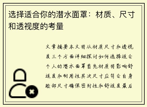 选择适合你的潜水面罩：材质、尺寸和透视度的考量
