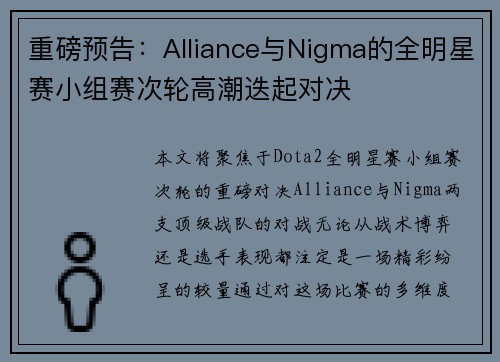 重磅预告：Alliance与Nigma的全明星赛小组赛次轮高潮迭起对决