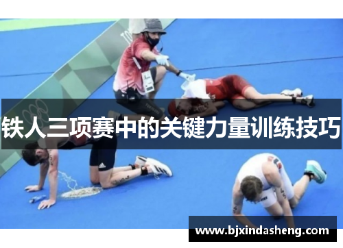 铁人三项赛中的关键力量训练技巧