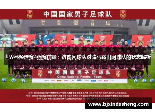 世界杯预选赛4强赛前瞻：济南网球队对阵马鞍山网球队的状态解析