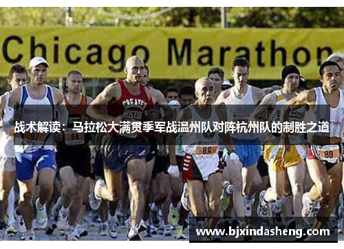 战术解读：马拉松大满贯季军战温州队对阵杭州队的制胜之道