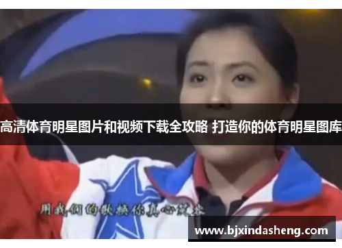 高清体育明星图片和视频下载全攻略 打造你的体育明星图库