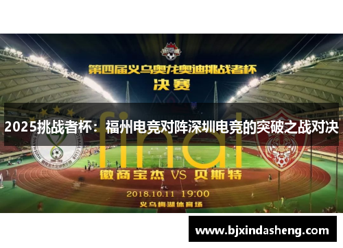 2025挑战者杯：福州电竞对阵深圳电竞的突破之战对决