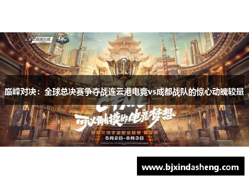 巅峰对决：全球总决赛争夺战连云港电竞vs成都战队的惊心动魄较量