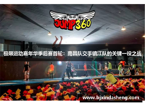 极限运动嘉年华季后赛首轮：南昌队交手镇江队的关键一役之战