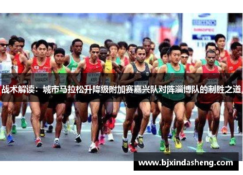 战术解读：城市马拉松升降级附加赛嘉兴队对阵淄博队的制胜之道