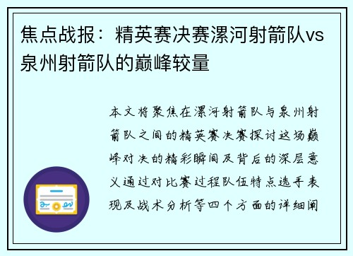 焦点战报：精英赛决赛漯河射箭队vs泉州射箭队的巅峰较量