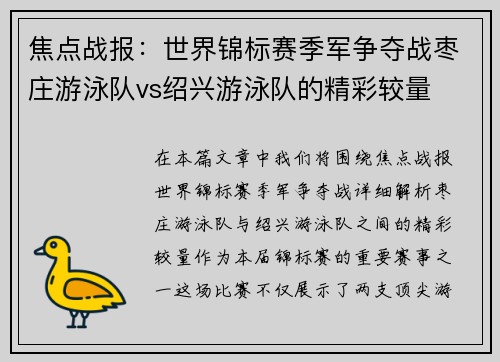 焦点战报：世界锦标赛季军争夺战枣庄游泳队vs绍兴游泳队的精彩较量