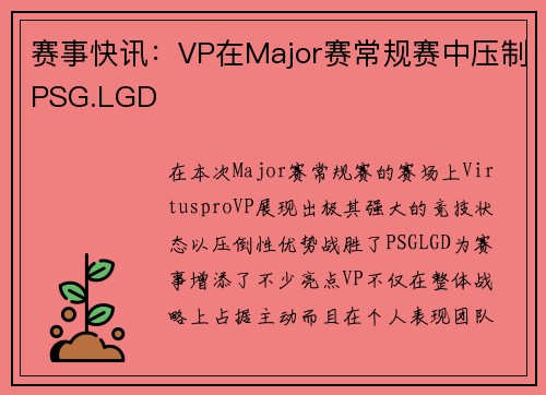 赛事快讯：VP在Major赛常规赛中压制PSG.LGD