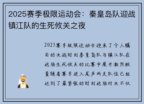 2025赛季极限运动会：秦皇岛队迎战镇江队的生死攸关之夜
