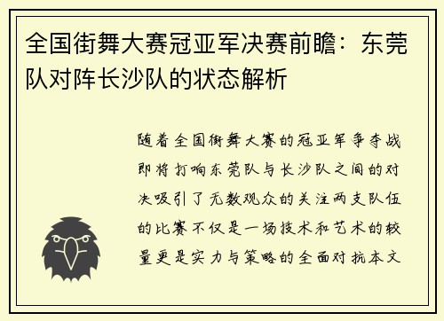 全国街舞大赛冠亚军决赛前瞻：东莞队对阵长沙队的状态解析