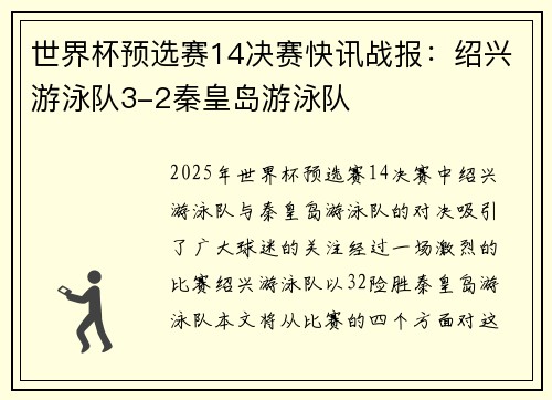 世界杯预选赛14决赛快讯战报：绍兴游泳队3-2秦皇岛游泳队