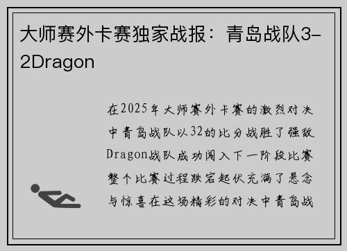 大师赛外卡赛独家战报：青岛战队3-2Dragon