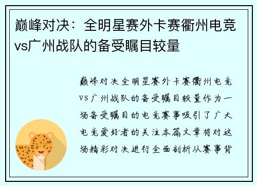巅峰对决：全明星赛外卡赛衢州电竞vs广州战队的备受瞩目较量