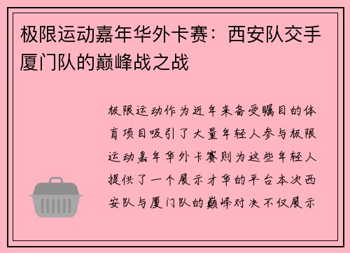 极限运动嘉年华外卡赛：西安队交手厦门队的巅峰战之战