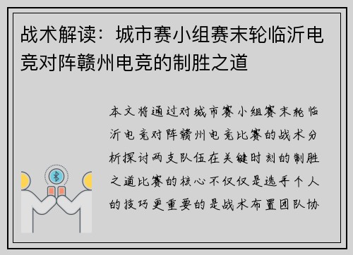 战术解读：城市赛小组赛末轮临沂电竞对阵赣州电竞的制胜之道