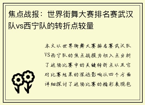 焦点战报：世界街舞大赛排名赛武汉队vs西宁队的转折点较量
