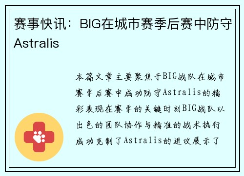 赛事快讯：BIG在城市赛季后赛中防守Astralis