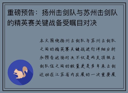 重磅预告：扬州击剑队与苏州击剑队的精英赛关键战备受瞩目对决