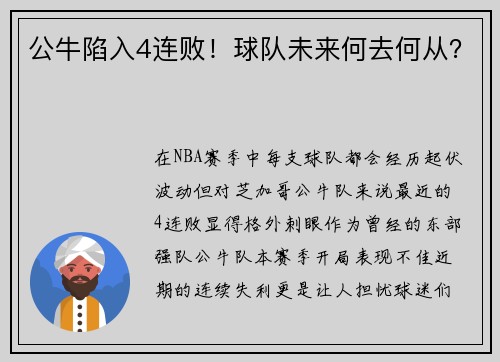 公牛陷入4连败！球队未来何去何从？