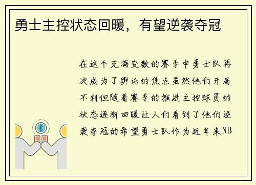 勇士主控状态回暖，有望逆袭夺冠