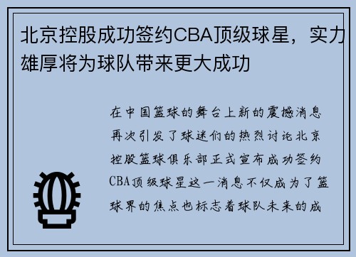 北京控股成功签约CBA顶级球星，实力雄厚将为球队带来更大成功