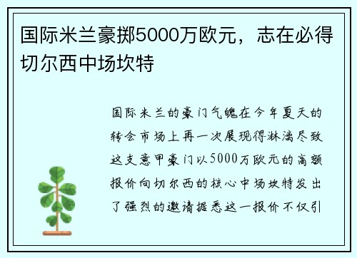 国际米兰豪掷5000万欧元,志在必得切尔西中场坎特