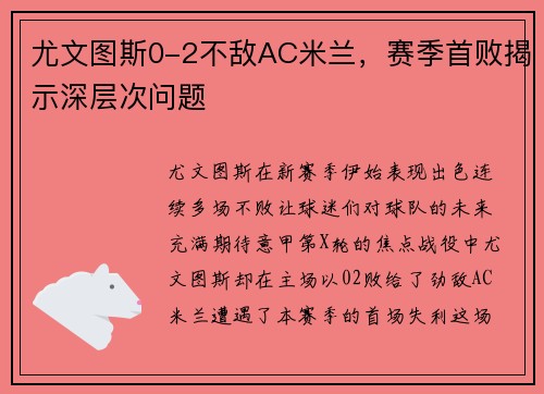 尤文图斯0-2不敌AC米兰，赛季首败揭示深层次问题