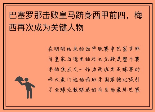 巴塞罗那击败皇马跻身西甲前四，梅西再次成为关键人物