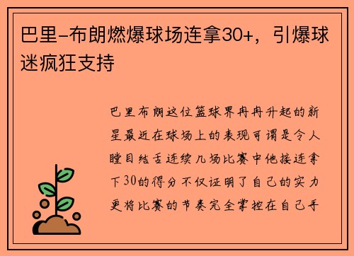 巴里-布朗燃爆球场连拿30+，引爆球迷疯狂支持