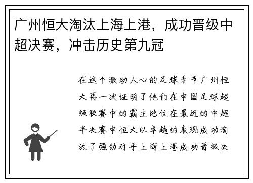 广州恒大淘汰上海上港，成功晋级中超决赛，冲击历史第九冠