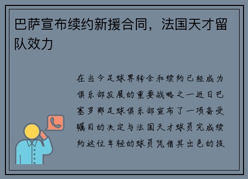 巴萨宣布续约新援合同，法国天才留队效力