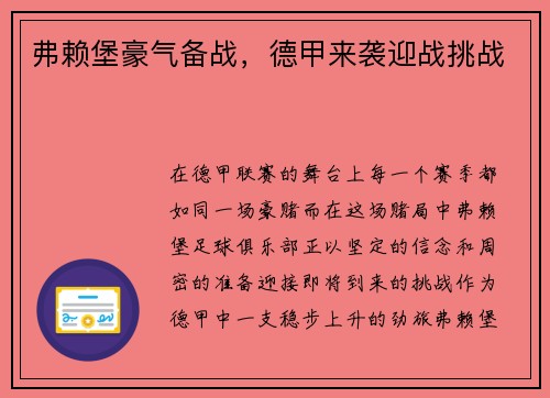 弗赖堡豪气备战，德甲来袭迎战挑战