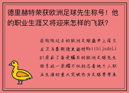 德里赫特荣获欧洲足球先生称号！他的职业生涯又将迎来怎样的飞跃？