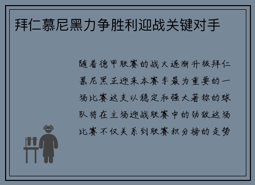 拜仁慕尼黑力争胜利迎战关键对手