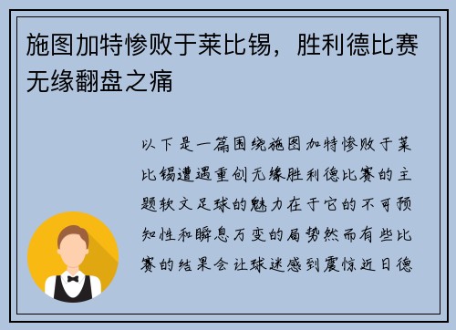 施图加特惨败于莱比锡，胜利德比赛无缘翻盘之痛