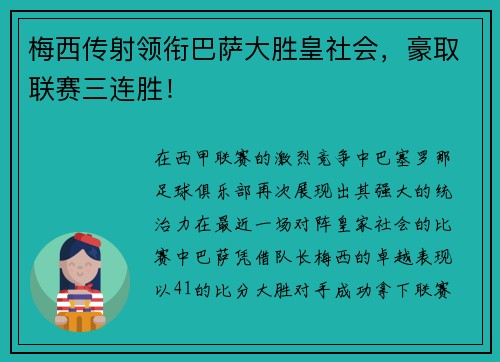 梅西传射领衔巴萨大胜皇社会，豪取联赛三连胜！