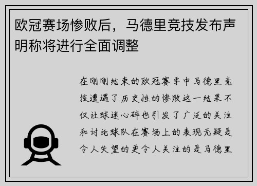 欧冠赛场惨败后,马德里竞技发布声明称将进行全面调整
