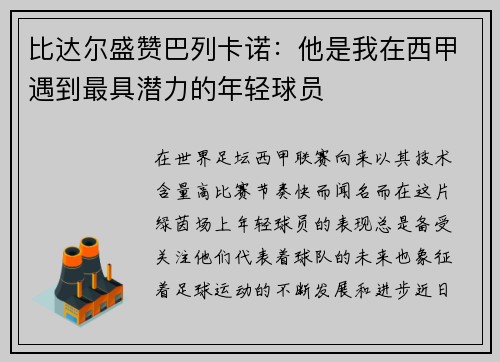 比达尔盛赞巴列卡诺：他是我在西甲遇到最具潜力的年轻球员