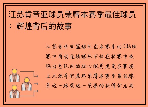 江苏肯帝亚球员荣膺本赛季最佳球员:辉煌背后的故事