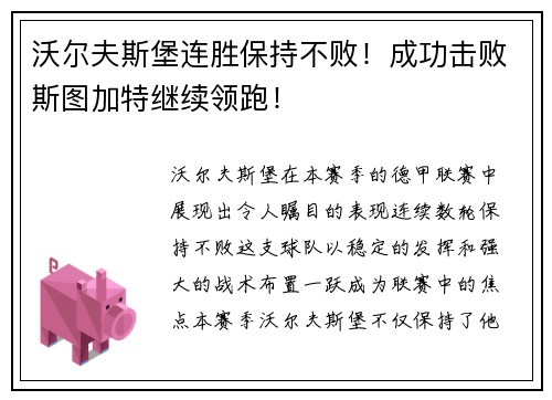 沃尔夫斯堡连胜保持不败！成功击败斯图加特继续领跑！