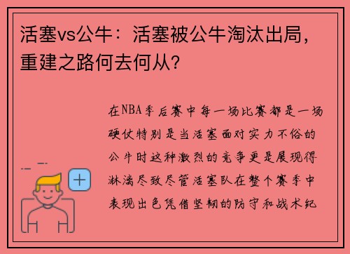 活塞vs公牛：活塞被公牛淘汰出局，重建之路何去何从？